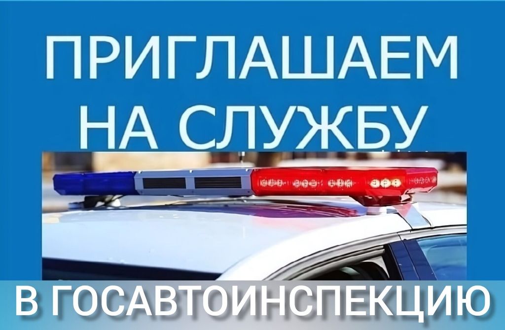 Госавтоинспекция приглашает на службу.