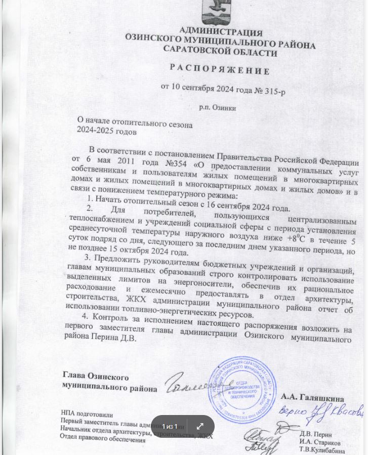 О начале отопительного сезона 2024-2025 годов.